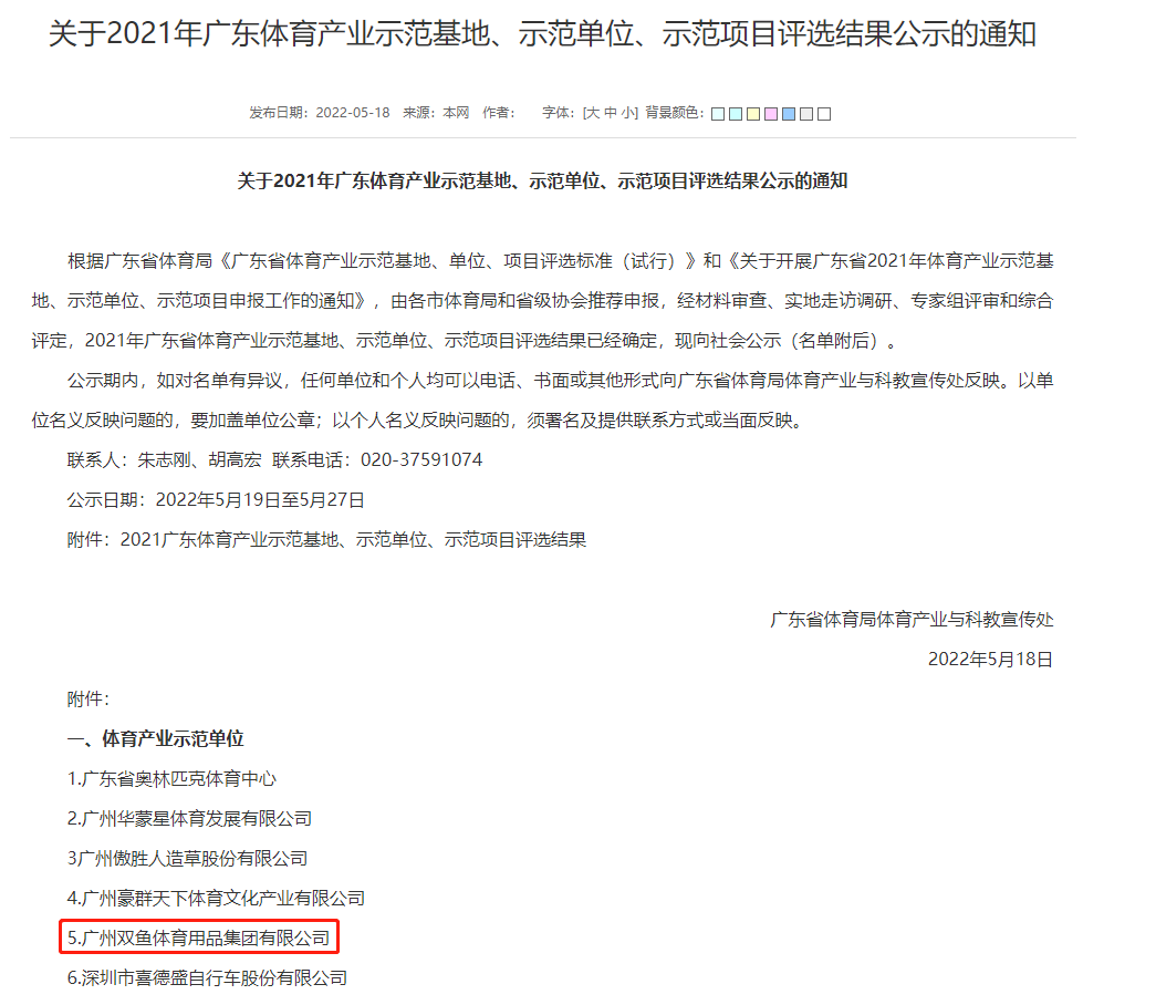 弘扬示范作用 彰显与时俱进——尊龙凯时公司荣获“广东省2021年体育产业示范单位”